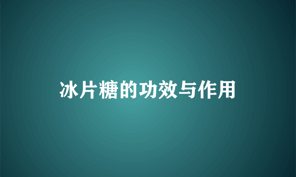 冰片糖的功效与作用