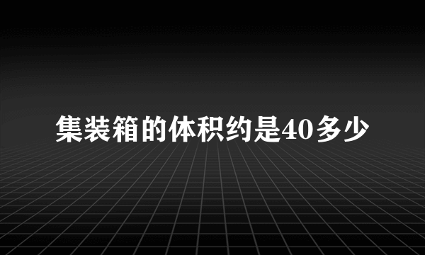 集装箱的体积约是40多少