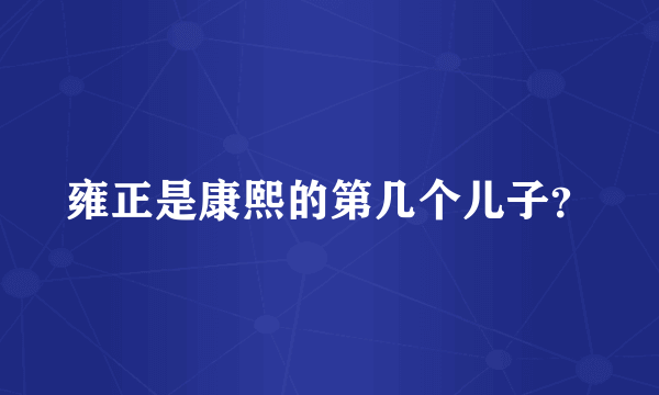 雍正是康熙的第几个儿子？