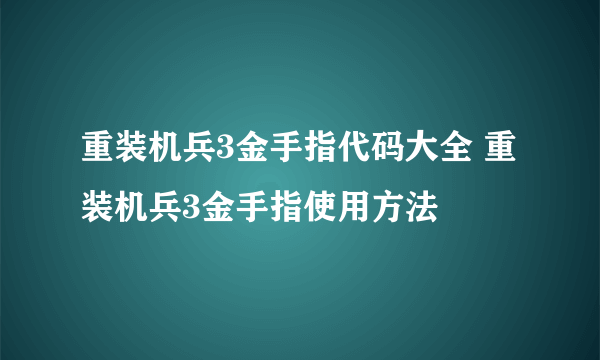 重装机兵3金手指代码大全 重装机兵3金手指使用方法