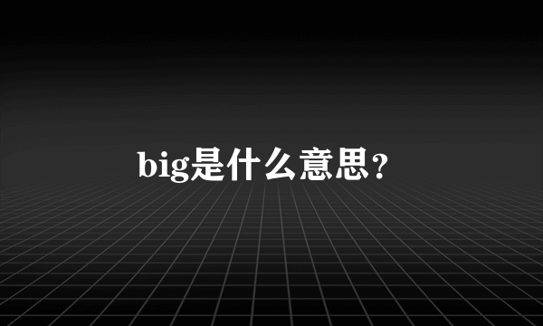 big是什么意思？