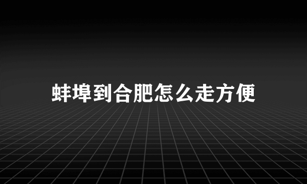 蚌埠到合肥怎么走方便