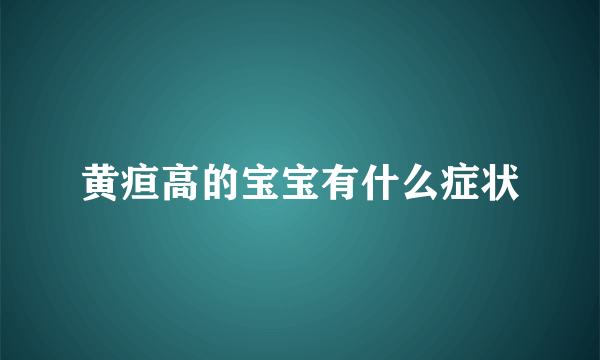 黄疸高的宝宝有什么症状