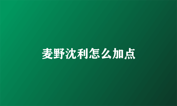 麦野沈利怎么加点