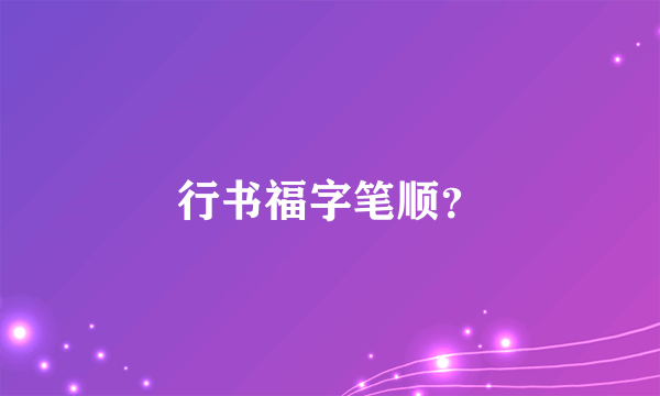 行书福字笔顺？