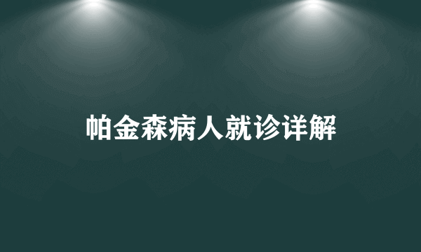 帕金森病人就诊详解