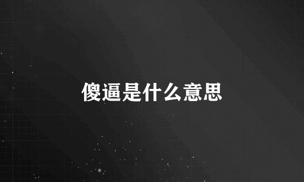 傻逼是什么意思