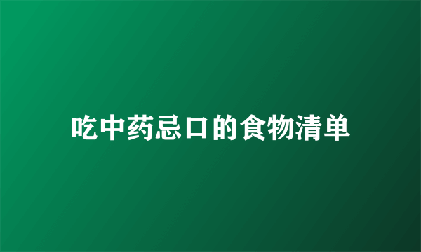 吃中药忌口的食物清单