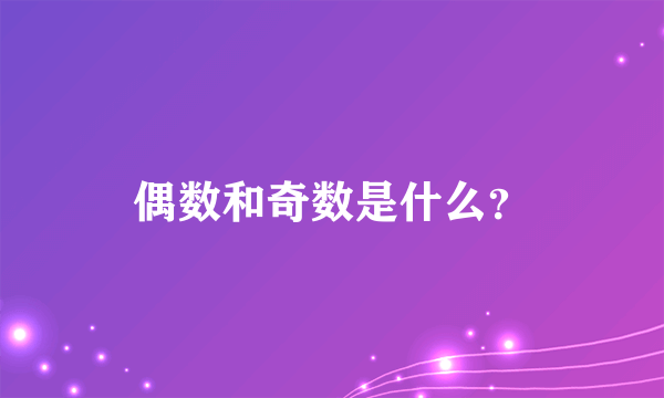 偶数和奇数是什么？