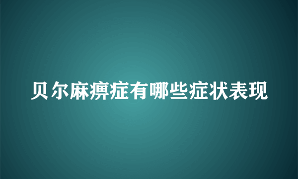 贝尔麻痹症有哪些症状表现