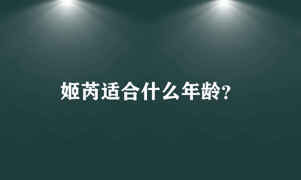 姬芮适合什么年龄？