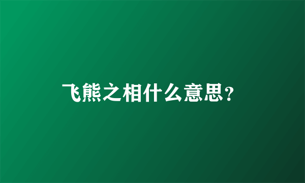 飞熊之相什么意思？