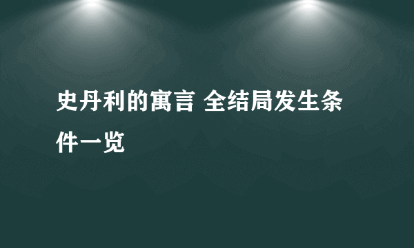 史丹利的寓言 全结局发生条件一览