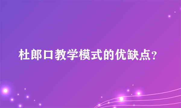 杜郎口教学模式的优缺点？