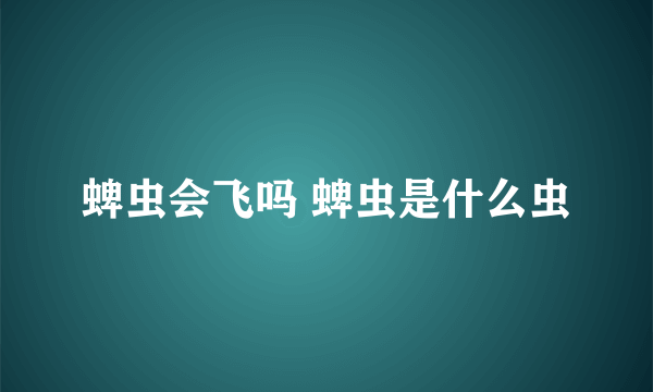 蜱虫会飞吗 蜱虫是什么虫