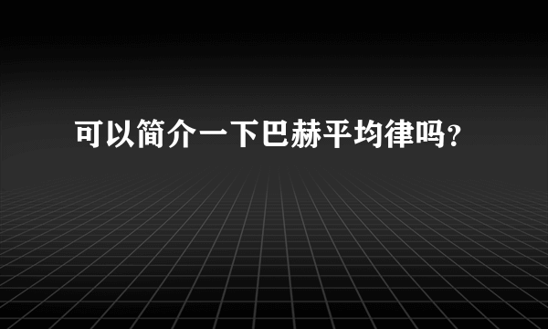 可以简介一下巴赫平均律吗？