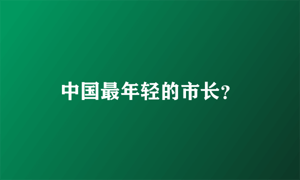 中国最年轻的市长？