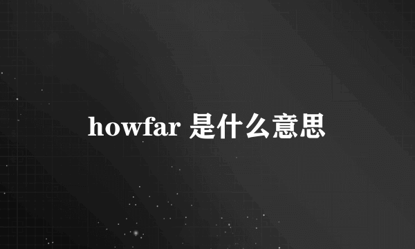 howfar 是什么意思