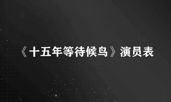 《十五年等待候鸟》演员表