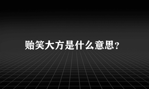 贻笑大方是什么意思？