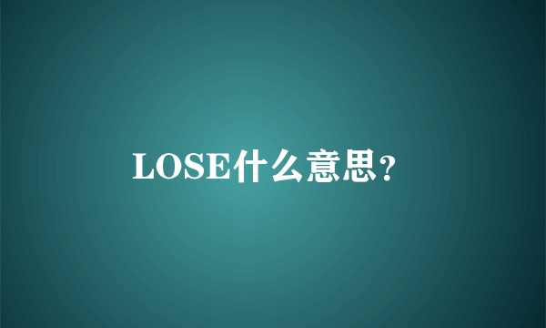 LOSE什么意思？