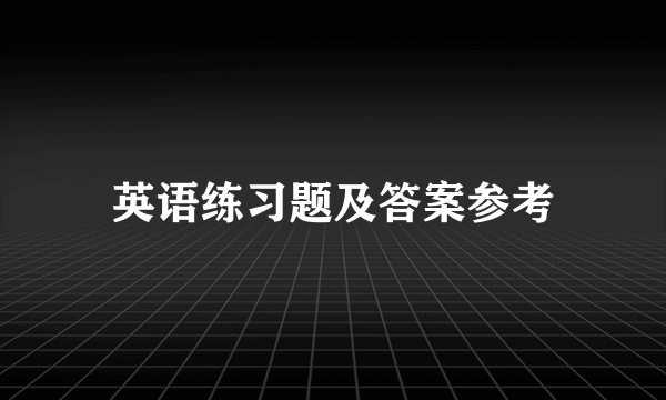 英语练习题及答案参考