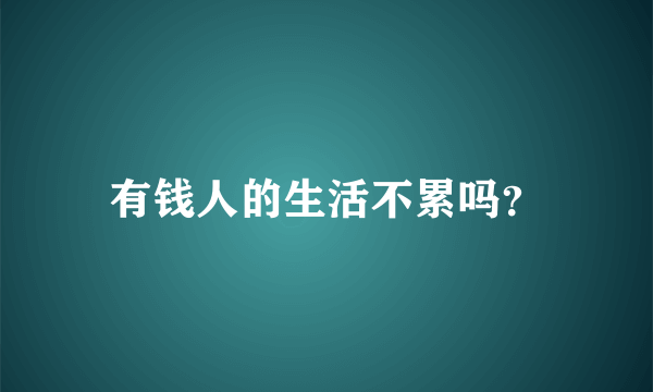 有钱人的生活不累吗？