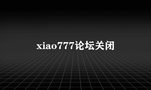 xiao777论坛关闭