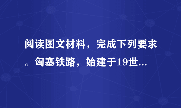 阅读图文材料，完成下列要求。匈塞铁路，始建于19世纪末，是一条老旧的单轨铁路，连接匈牙利首都和塞尔维亚首都，沿线地形以平原为主。匈塞铁路运行时速只有40km/h，一度被认为是欧洲最慢的火车。中国某公司将把该铁路升级改造为电气化客货混线双轨铁路。该铁路改造完成后，两国首都之间的运行时间将从目前的8小时缩短至3小时内。如图为匈塞铁路线路示意图。（1）简析匈塞铁路一度被认为是欧洲最慢火车的主要原因。（2）中国企业成为匈塞铁路改造升级首选。试说明其原因。（3）简述匈塞铁路改造升级后对沿线地区的积极影响。