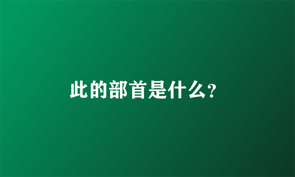 此的部首是什么？