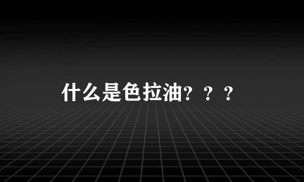 什么是色拉油？？？