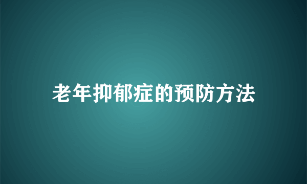 老年抑郁症的预防方法