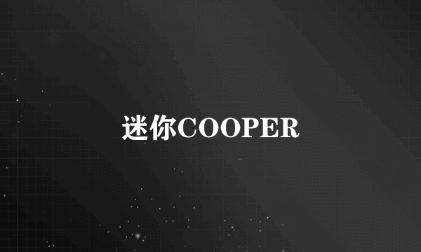 迷你COOPER