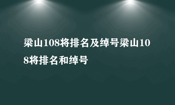 梁山108将排名及绰号梁山108将排名和绰号