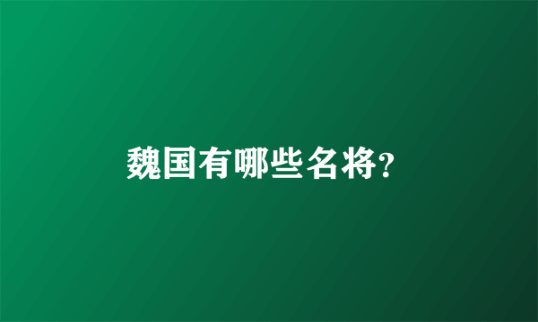 魏国有哪些名将？