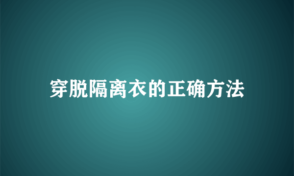 穿脱隔离衣的正确方法