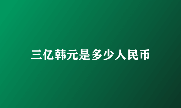 三亿韩元是多少人民币