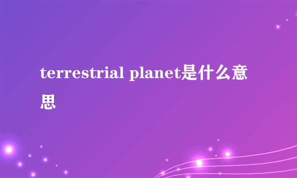 terrestrial planet是什么意思