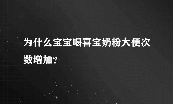 为什么宝宝喝喜宝奶粉大便次数增加？