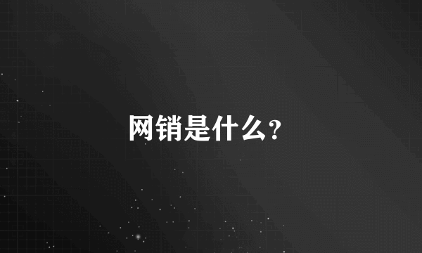 网销是什么？