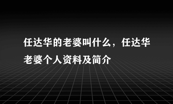 任达华的老婆叫什么，任达华老婆个人资料及简介