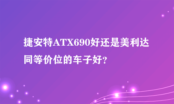 捷安特ATX690好还是美利达同等价位的车子好？