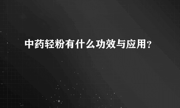 中药轻粉有什么功效与应用？