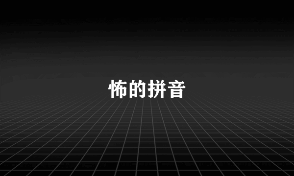 怖的拼音