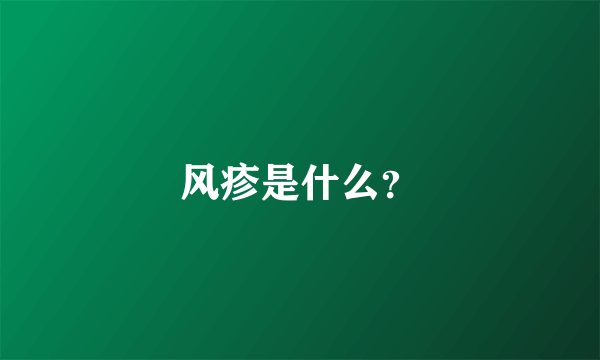 风疹是什么？