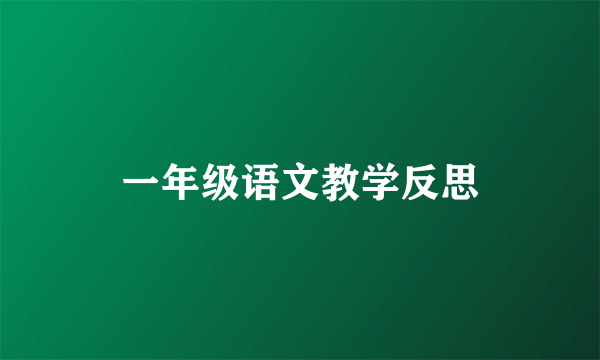 一年级语文教学反思