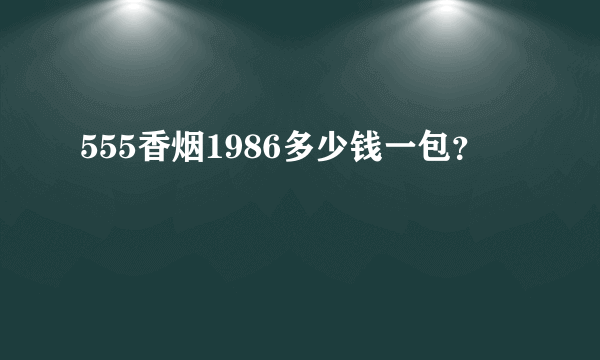 555香烟1986多少钱一包？