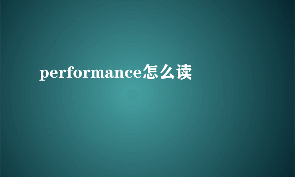 performance怎么读