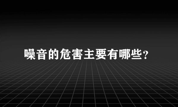 噪音的危害主要有哪些？