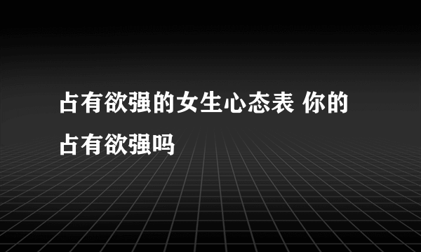 占有欲强的女生心态表 你的占有欲强吗